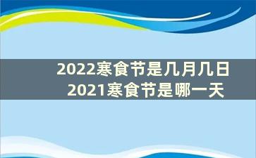 2022寒食节是几月几日 2021寒食节是哪一天